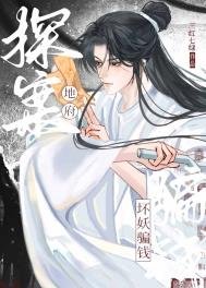 地府探案,义妖騙錢