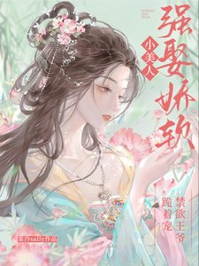 強娶嬌軟小美人,禁慾王爺跪著寵