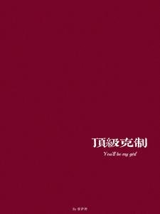 《顶级克制》