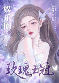 (日韓娛樂圈同人)娛樂圈之玫瑰王冠