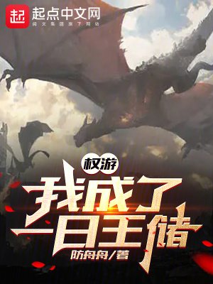 (權遊同人)權遊:我成了一应王儲