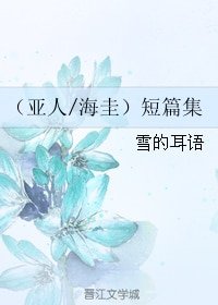 (BL/亞人同人)(亞人/海圭)短篇集