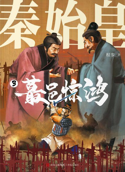 《秦始皇03蕞邑驚鴻(出版書)》