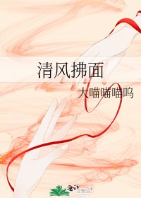 清风拂面