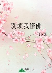 別煩我修佛