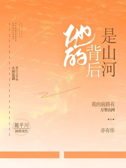 《他的背后是山河》