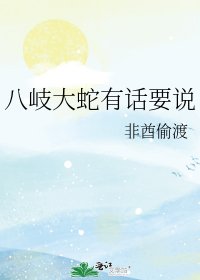 八岐大蛇有話要說