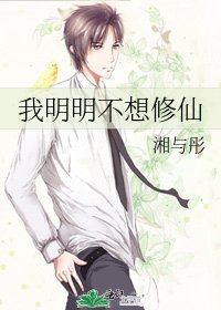 我明明不想修仙