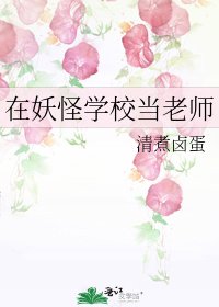 在妖怪学校当老师