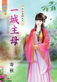 一城主母(庶女出頭天之一)