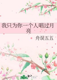 我只为你一个人唱过月亮