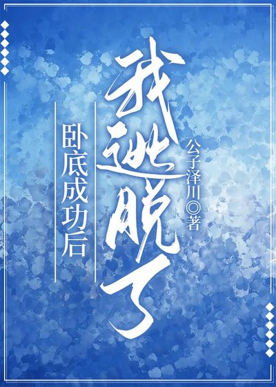 臥底成功後我逃脫了