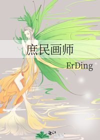 庶民畫師