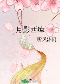 月影西綽