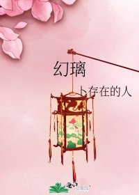 《幻璃》