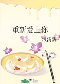 《重新爱上你》