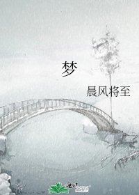 《梦》