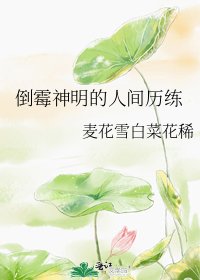 倒霉神明的人间历练
