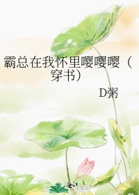 霸總在我懷裡嚶嚶嚶(穿書)