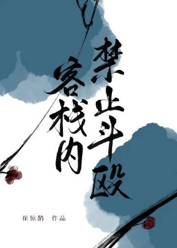 我开的真不是黑店/客栈内禁止斗殴