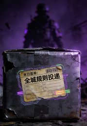 末应面单:全城规则投递