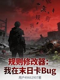 规则修改器:我在末应卡Bug