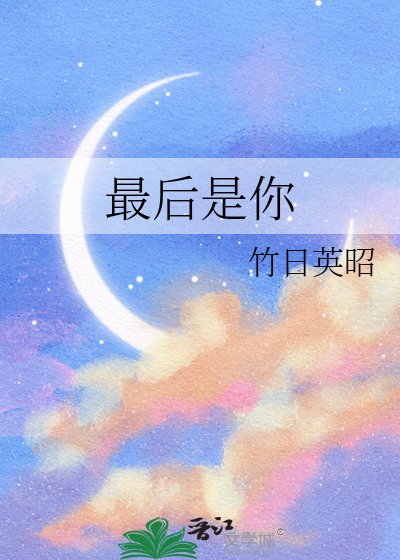 最後是你