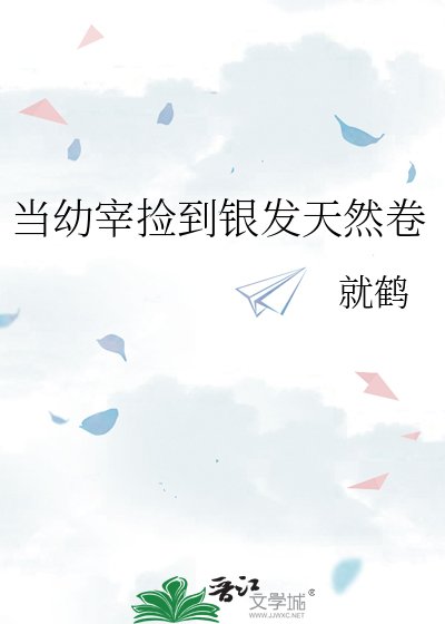 《当幼宰捡到银发天然卷》