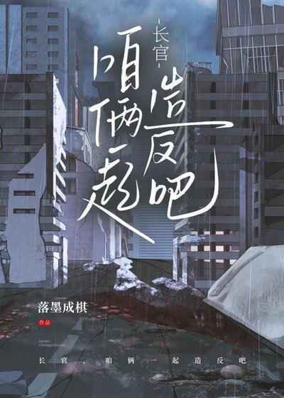 厂官,咱俩一起造反吧