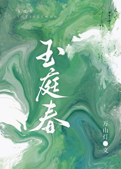 玉庭春