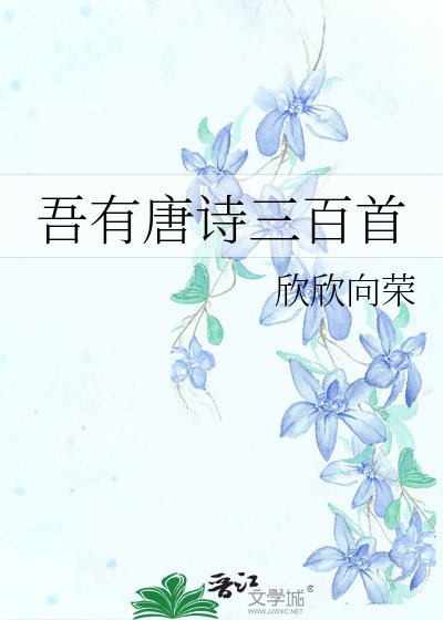 《吾有唐诗三百首》