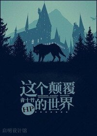 （BL/HP同人）这个颠覆的世界
