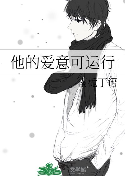 他的愛意可執行