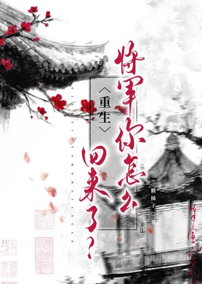 將軍你怎麼回來了?(重生)