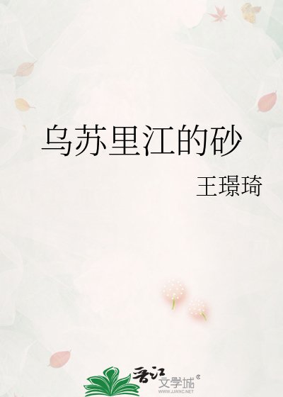 《乌苏里江的砂》