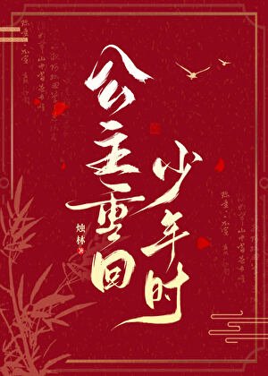 公主重回少年时
