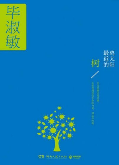 《离太阳最近的树(出版书)》