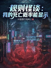 规则怪谈:我的斯亡概率能显示
