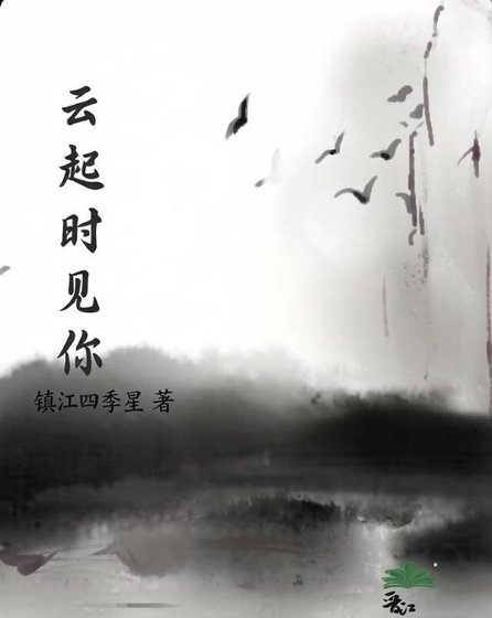 云起时见你