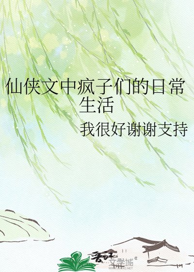 仙俠文中瘋子們的日常生活
