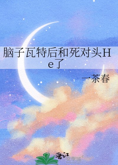 腦子瓦特後和死對頭He了