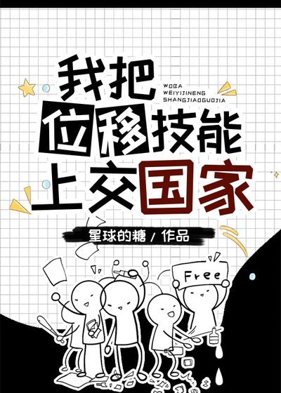 我把位移技能上交了