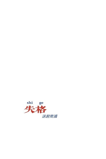 失格