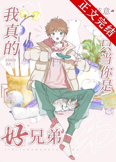 我的竹馬他為什麼這樣