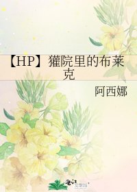 (HP同人)【HP】獾院裡的布萊克