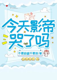 我家影帝是哭包(娛樂圈)