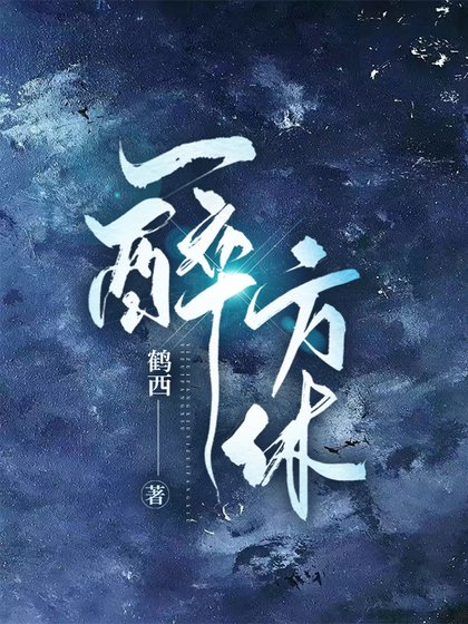 一醉方休