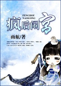 瘋後鬧宮