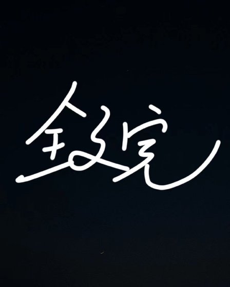 《完》