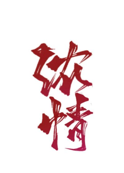 濃情